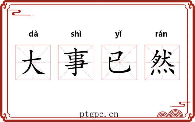 大事已然
