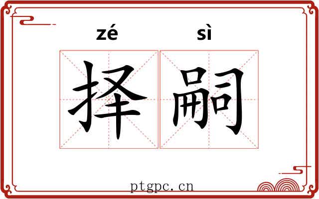 择嗣
