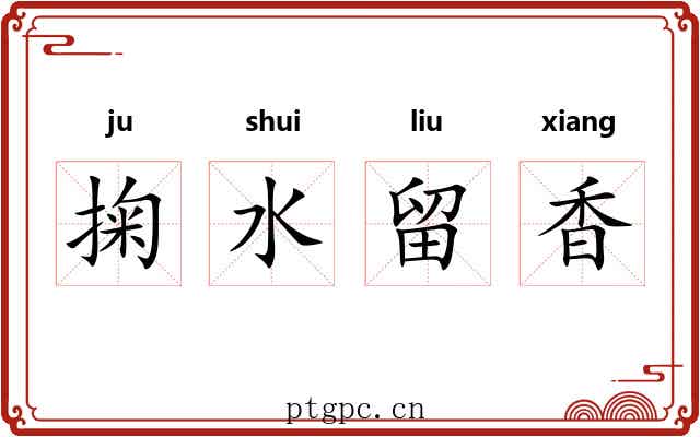 掬水留香 掬水留香