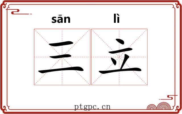 三立