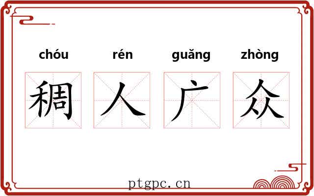 稠人广众 稠人广众