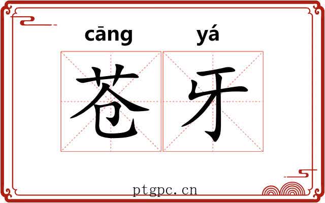 苍牙