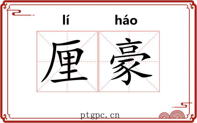 厘豪 厘豪