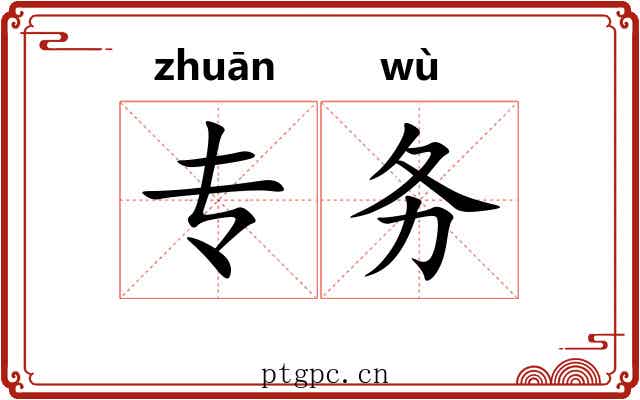 专务