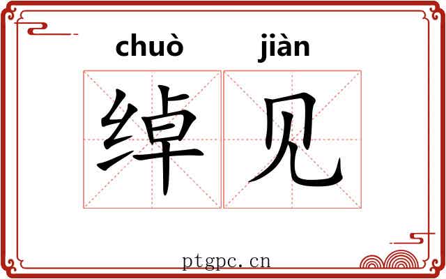 绰见 绰见