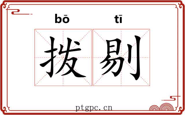 拨剔