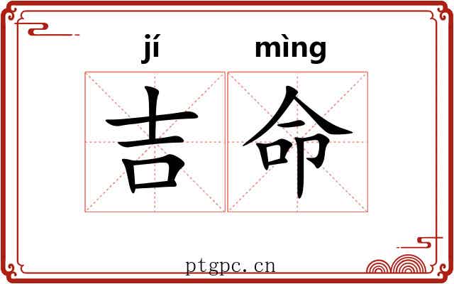 吉命 吉命