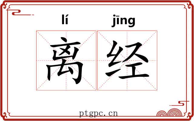 离经 离经