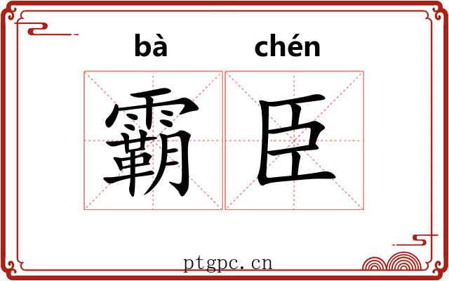 霸臣