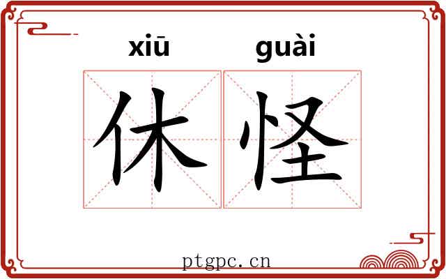 休怪