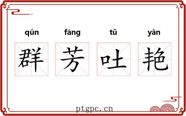 群芳吐艳 群芳吐艳
