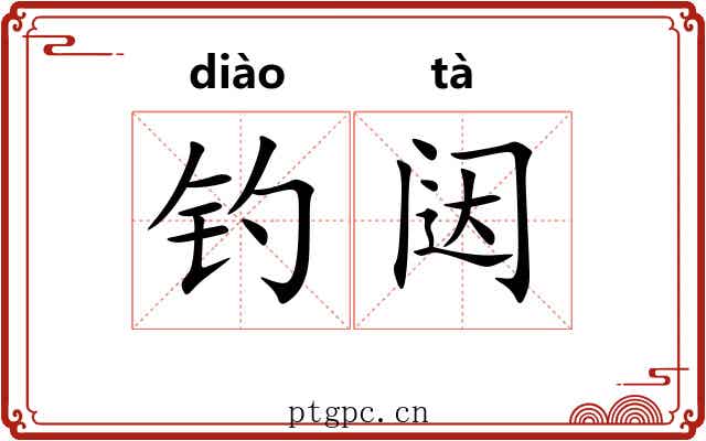 钓闼