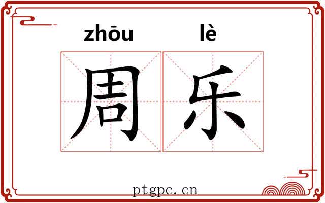 周乐 周乐