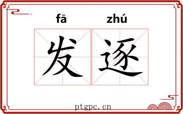 发逐 发逐