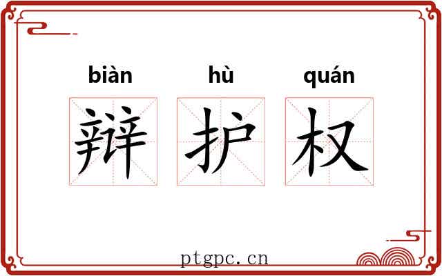 辩护权 辩护权