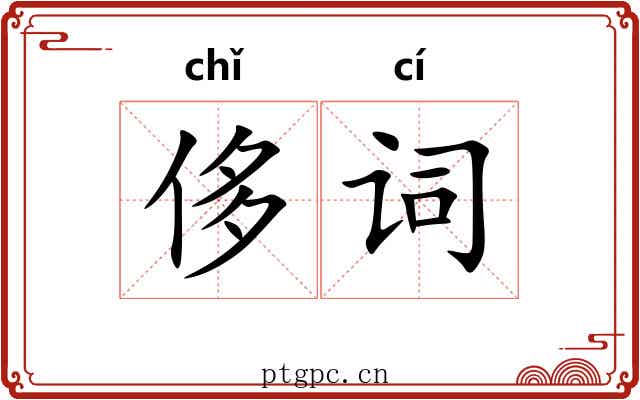 侈词