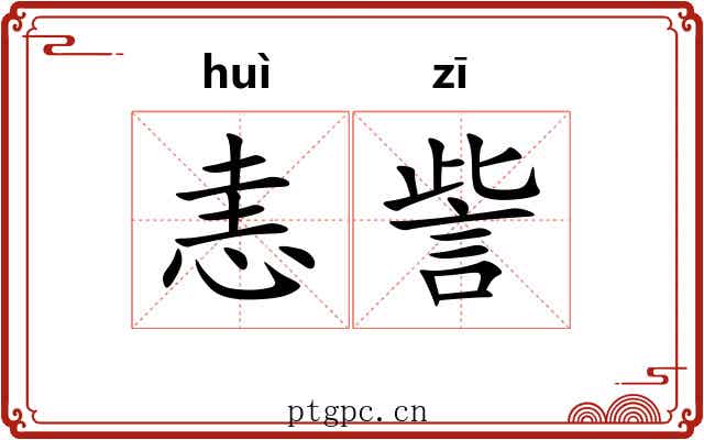 恚訾
