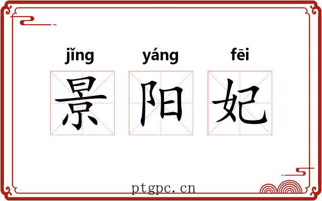 景阳妃