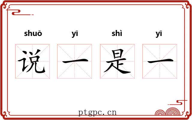 说一是一 说一是一