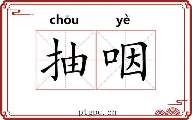 抽咽 抽咽