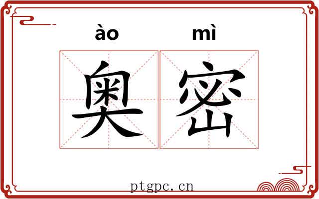 奥密 奥密