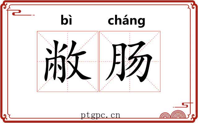 敝肠