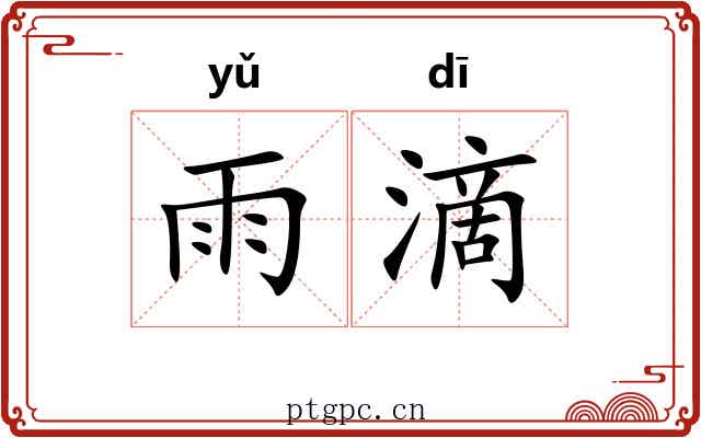 雨滴