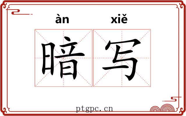 暗写