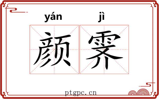 颜霁