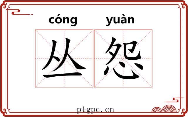 丛怨