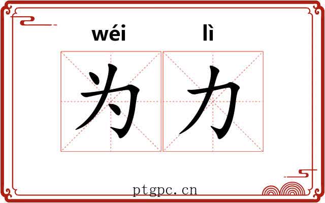 为力 为力