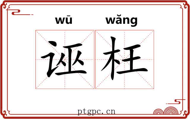 诬枉