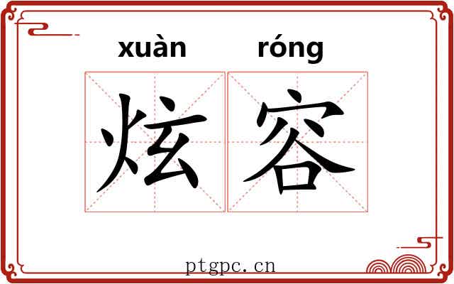 炫容