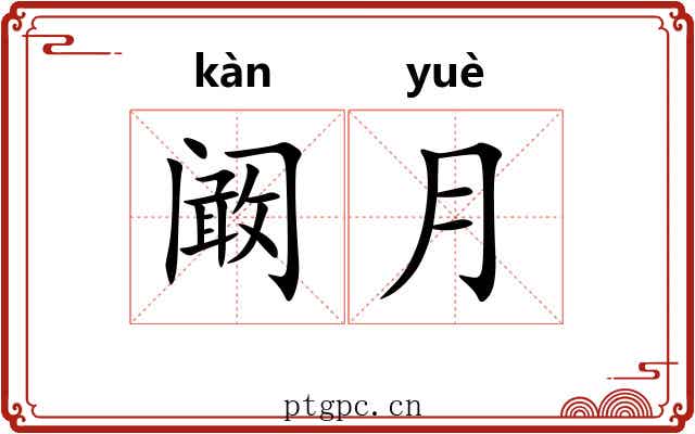 阚月