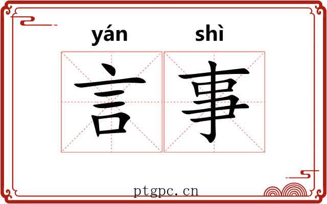 言事 言事