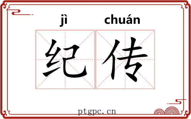 纪传 纪传