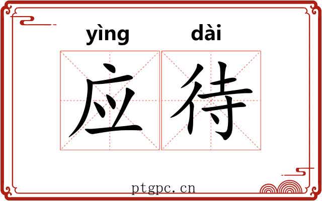 应待 应待