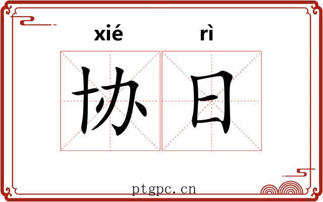 协日 协日