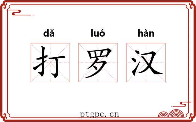 打罗汉 打罗汉