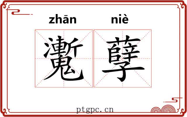 魙孽
