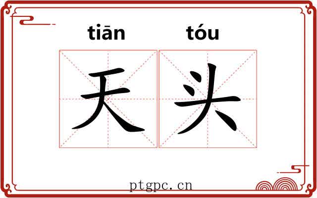 天头 天头