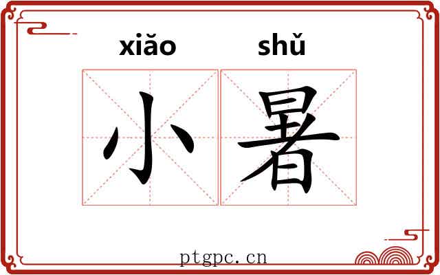 小暑 小暑