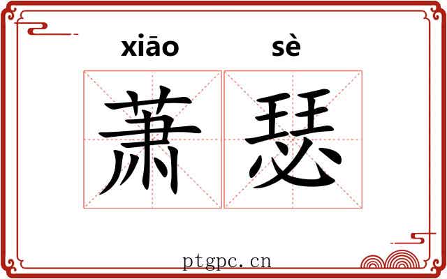 萧瑟 萧瑟