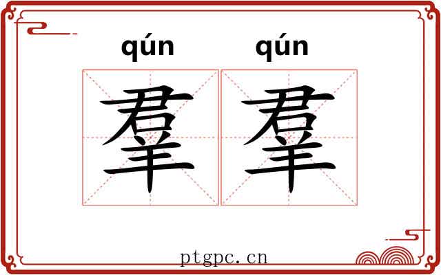 羣羣 羣羣