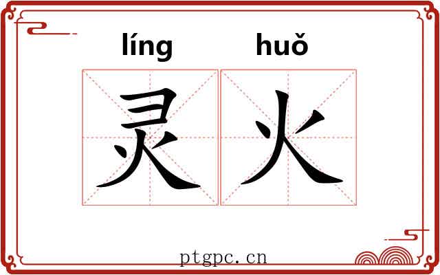 灵火 灵火