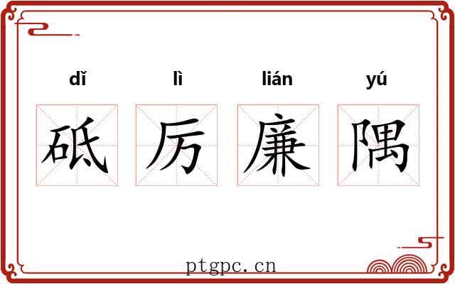 砥厉廉隅 砥厉廉隅