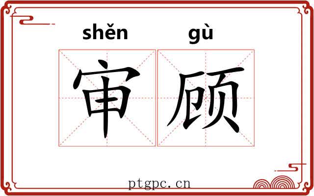 审顾 审顾