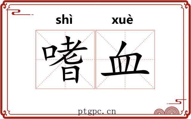 嗜血