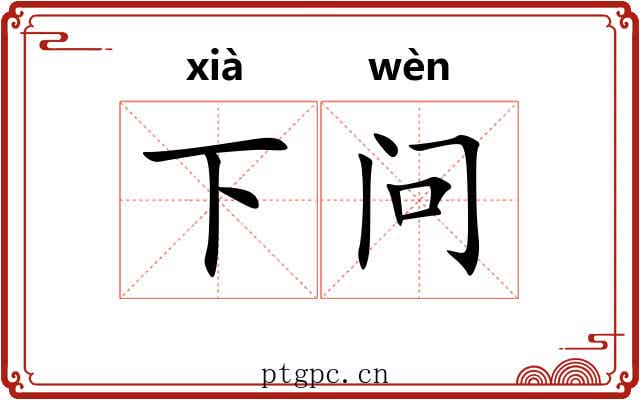 下问 下问