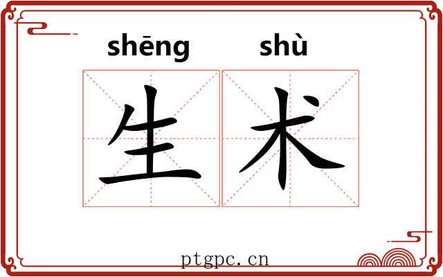 生术 生术